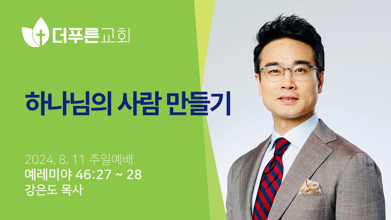 하나님의 사람 만들기 |  강은도 목사  | 더푸른교회 주일예배