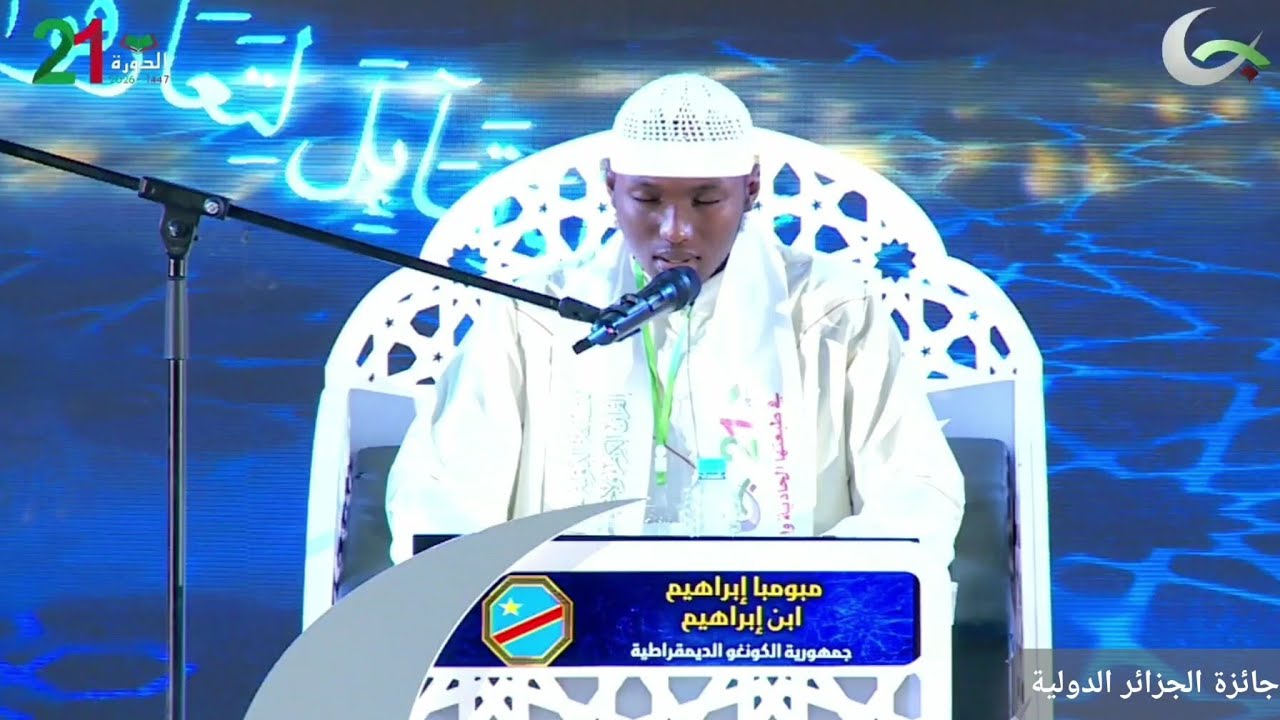 تلاوة المتسابق مبومبا ابراهيم ابن ابراهيم 🇨🇩 | الكونغو الديمقراطية | مسابقة الجزائر الدولية 2026