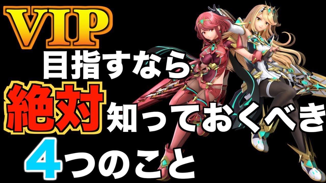 【スマブラSP】ホムヒカの初心者向け解説講座！簡単にVIPに入れます【ホムラ/ヒカリ】
