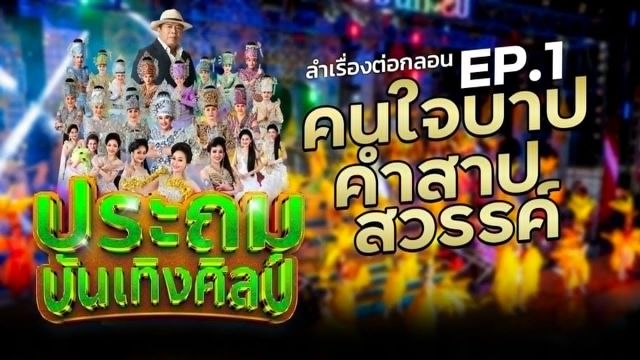 ลําเรื่องต่อกลอน เรื่องคนใจบาป คำสาปสวรรค์  EP1 -  ประถมบันเทิงศิลป์