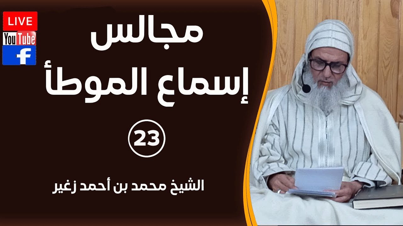 البث المباشر | مجالس إسماع الموطأ - المجلس 23 | الشيخ محمد بن أحمد زغير