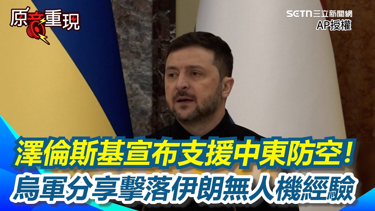 【#原音重現】澤倫斯基宣布支援中東防空！烏軍分享擊落伊朗無人機經驗　荷蘭喊話加速軍援抗俄｜三立新聞網 SETN.com