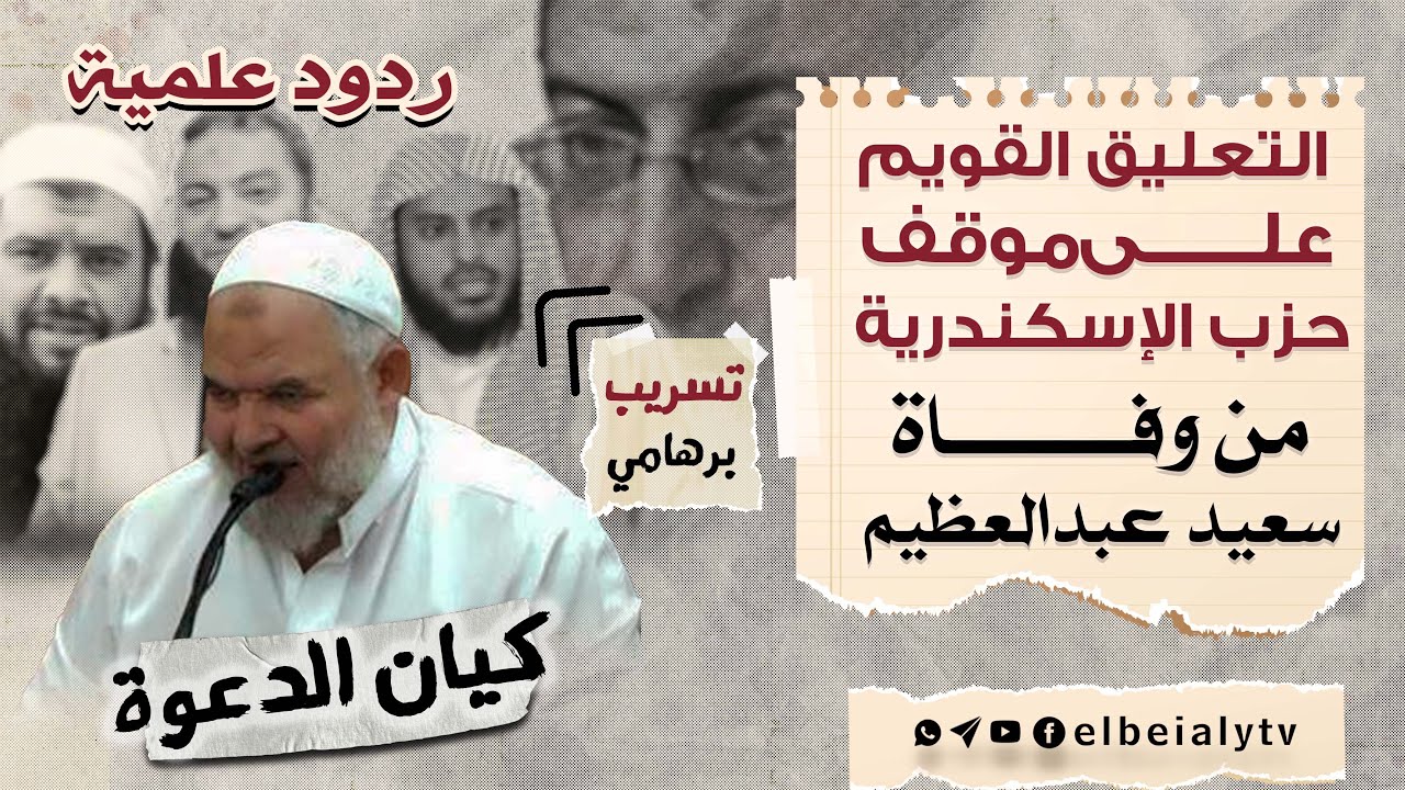 التعليق القويم على موقف حزب الإسكندرية من وفاة سعيد عبدالعظيم #الشيخ_هشام_البيلي