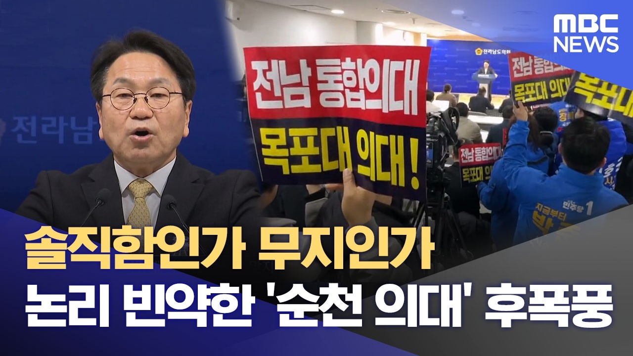 솔직함인가 무지인가 논리 빈약한 '순천 의대' 후폭풍 (2026.03.19/뉴스데스크/목포MBC)