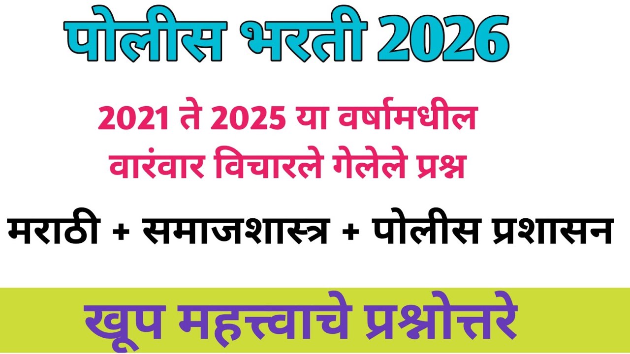 Police Bharti 2026 GK PYQ | पोलीस भरती सामान्यज्ञान मागील वर्षांचे प्रश्न । AK. Education I