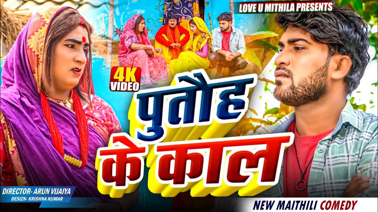 पुतौह के काल  // MAITHILI COMEDY 2025 //