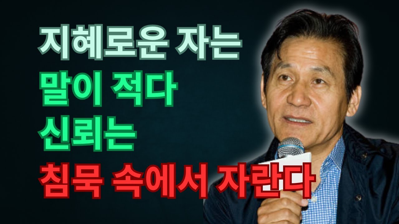침묵은 지혜의 시작이다 | 안성기 공개: 말이 적을수록 더 큰 신뢰를 얻는 이유 | 인생 | 명언 | 마음 | 행복