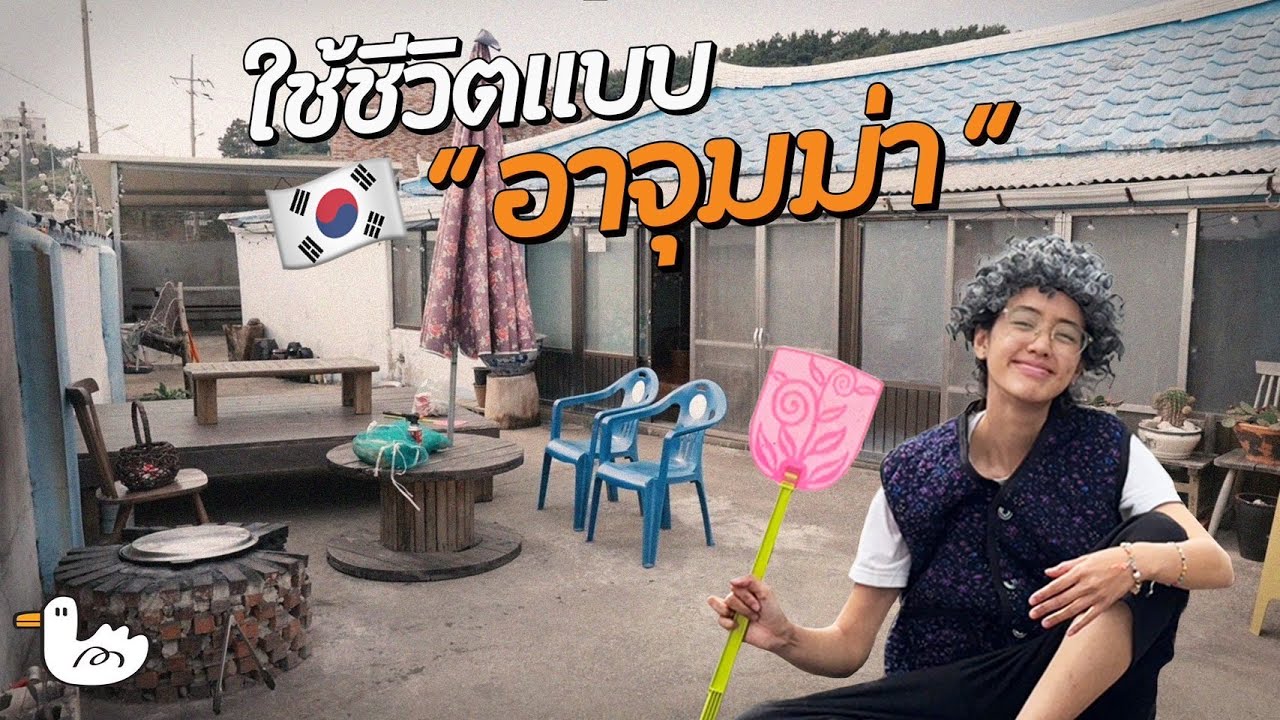 บ้านประหลาดเปลี่ยนเราเป็นอาจุมม่า 2 วัน 1คืน l เกาหลีคนเดียว