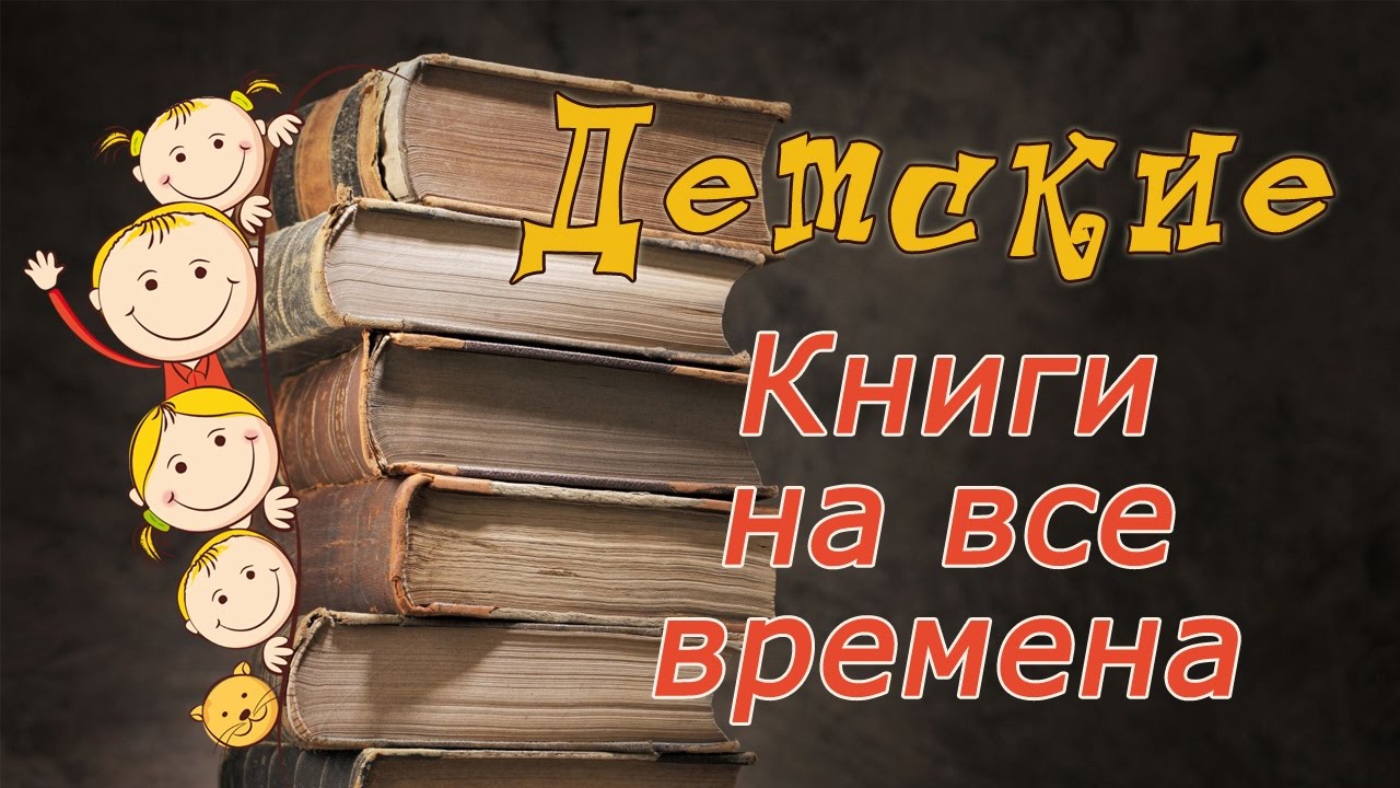 Книги на все времена | Классическая литература для детей