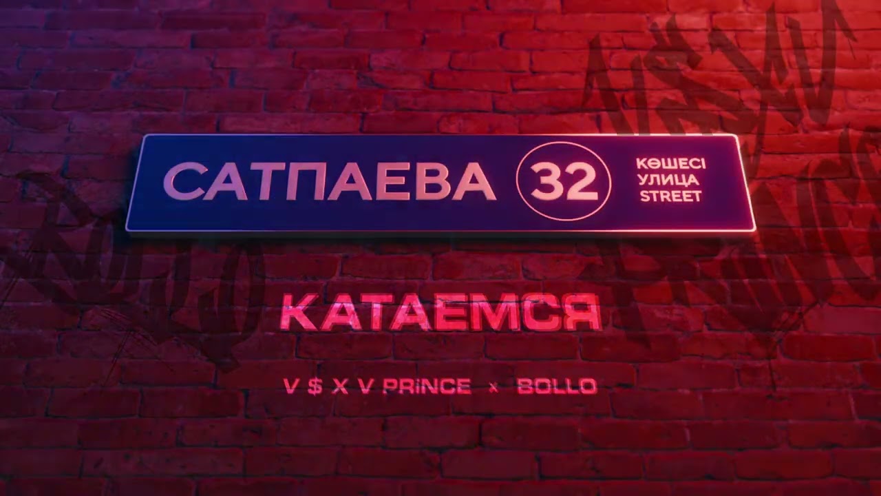 V $ X V PRiNCE X BOLLO - КАТАЕМСЯ