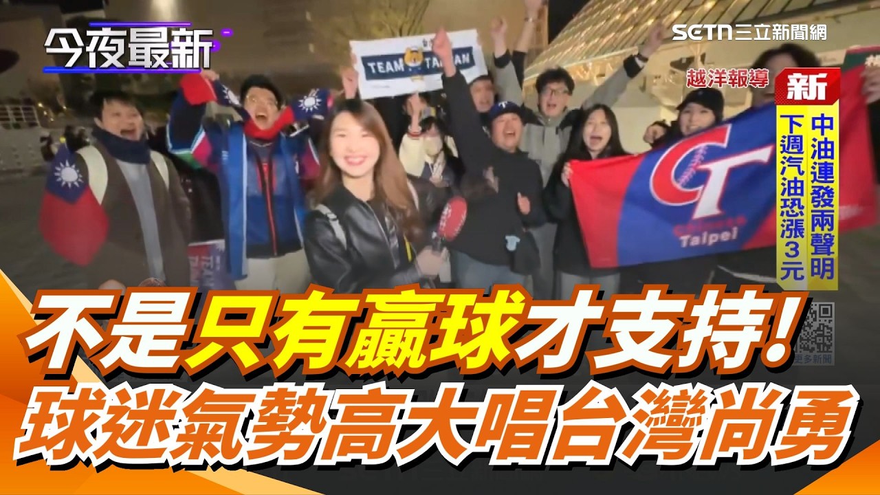 WBC台灣隊再吞敗不氣餒！球迷氣勢高昂大唱「台灣尚勇」 不是只有贏球才支持！台球迷跨海飛東京感動應援｜三立新聞網 SETN.com