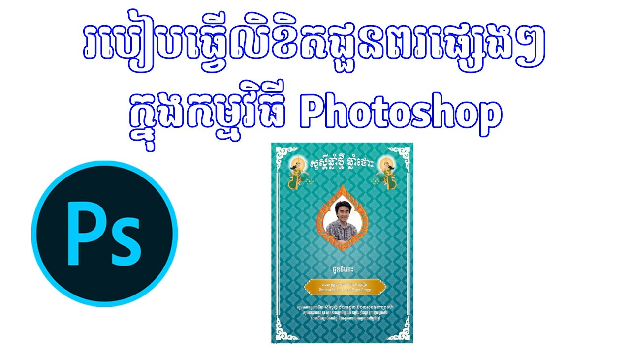 របៀបធ្វើលិខិតជួនពរក្នុងកម្មវិធី Photoshop 2024