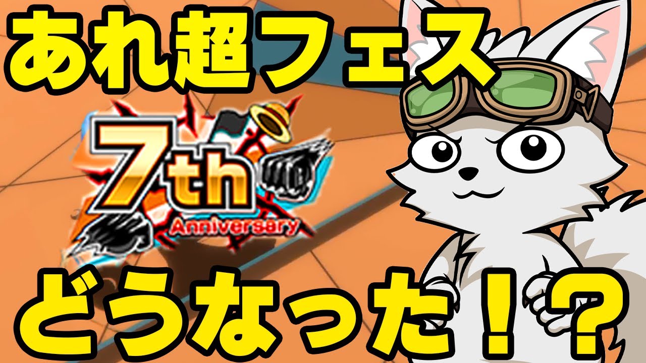 7周年超フェスはどうなったんだ！？【バウンティラッシュ】