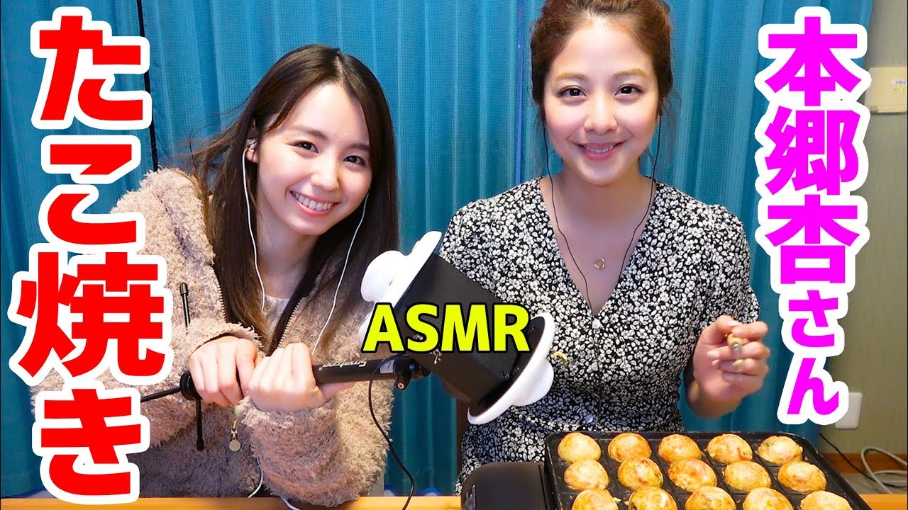【ASMR,音フェチ】本郷杏さんとたこ焼きパーティーで調理音&咀嚼音！【小池里奈】