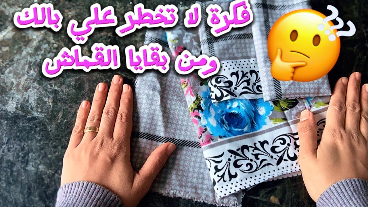 كيفية استغلال بواقي القماش بأفكار مبتكرة 👌استفيدي من كل قطعه قماش عندك😉مشروع مربح
