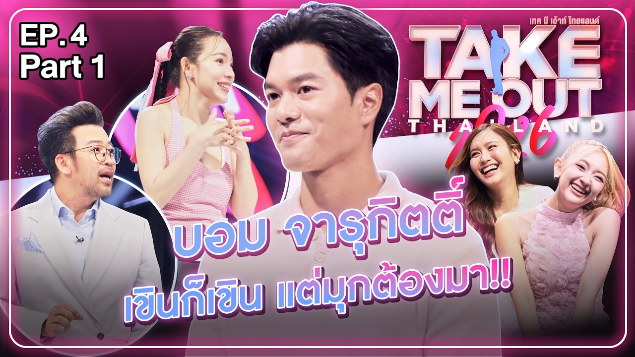 บอม จารุกิตติ์ - เทคมีเอาท์ไทยแลนด์ 2026 EP.4 Part 1 (7 มี.ค. 69)