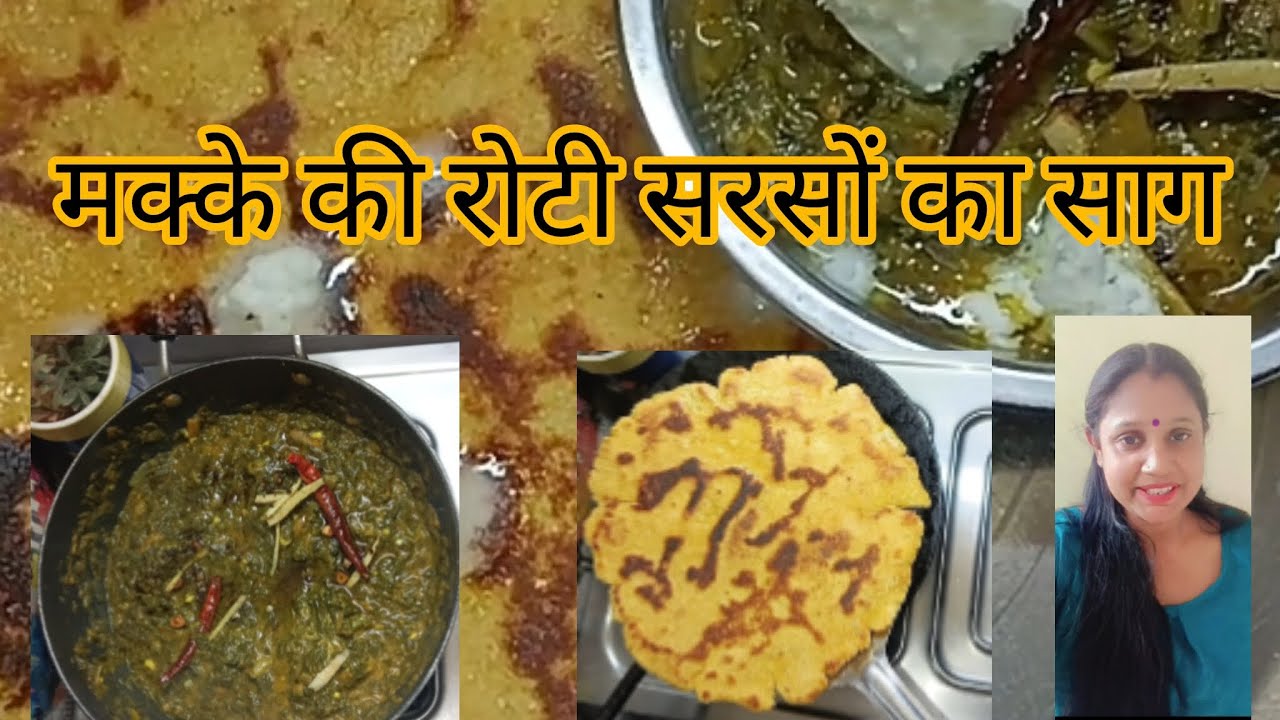 Makke ki roti sarso ka saag पंजाब स्पेशल सरसों का साग और मक्की की रोटी को बहुत ही आसानी से बनाएं