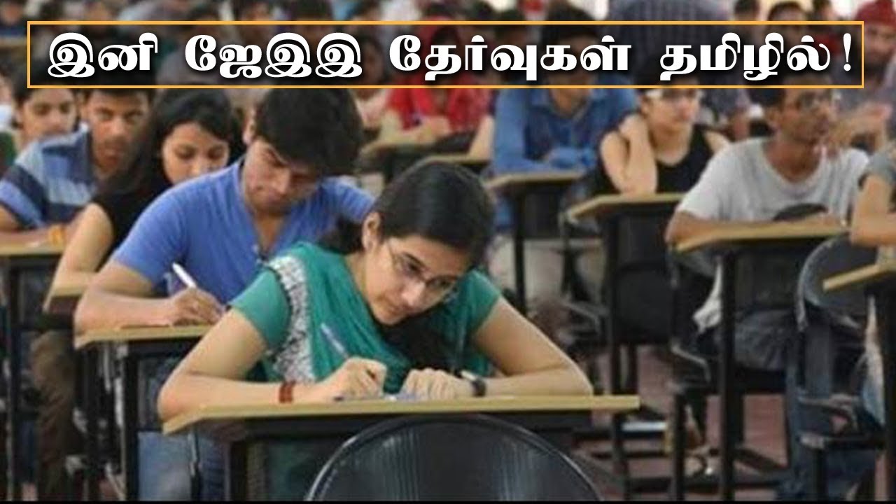 Students can write JEE Exam in Tamil from 2021 !! | Minnambalam.com