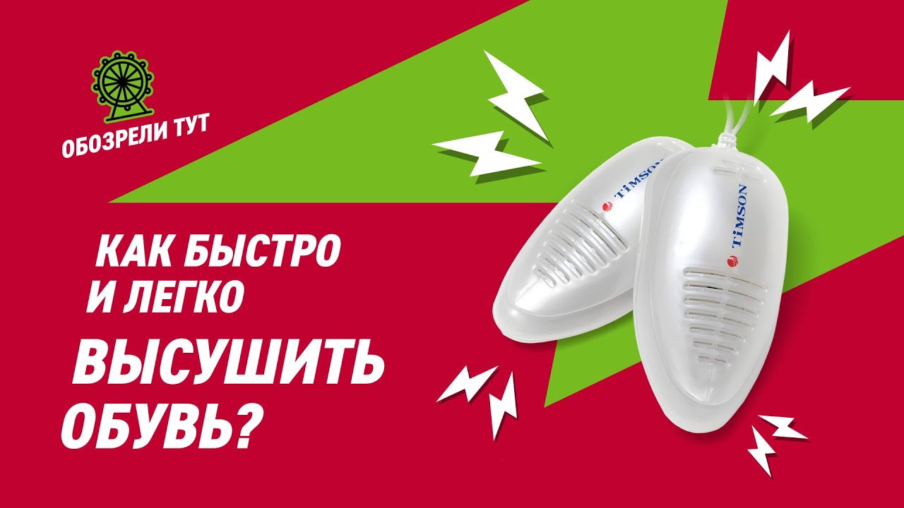 Ультрафиолетовая сушка для обуви Тимсон – бюджетная находка для ухода за обувью!