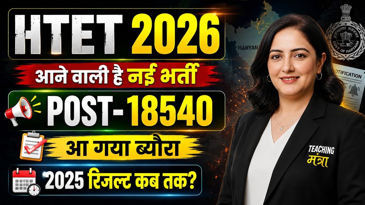 हरियाणा सरकारी स्कूल भर्ती 2026 | 18,540 पद खाली | TGT PGT भर्ती की बड़ी खबर