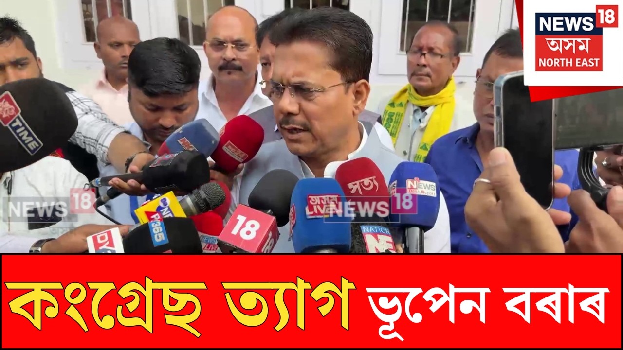 Bhupen Bora : কংগ্ৰেছ দল ত্যাগ প্ৰাক্তন সভাপতি ভূপেন বৰাৰ | N18V