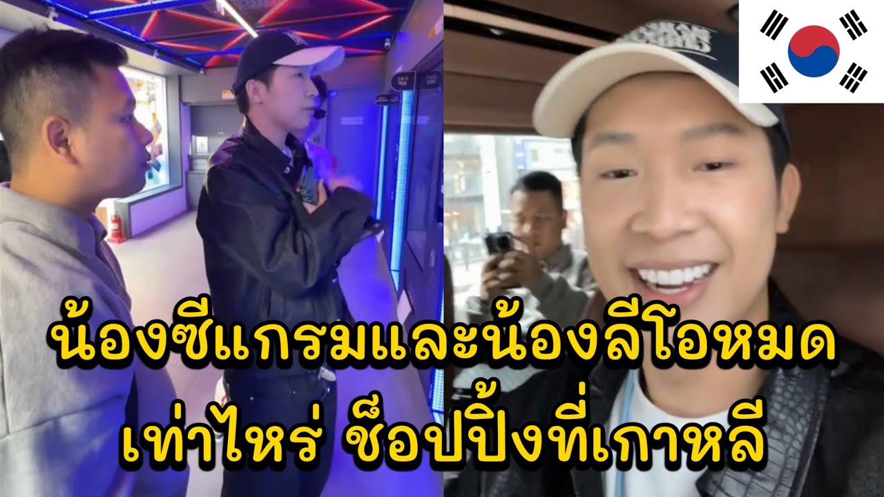 น้องซีแกรมและน้องลีโอหมดเท่าไหร่ ช็อปปิ้งที่เกาหลี