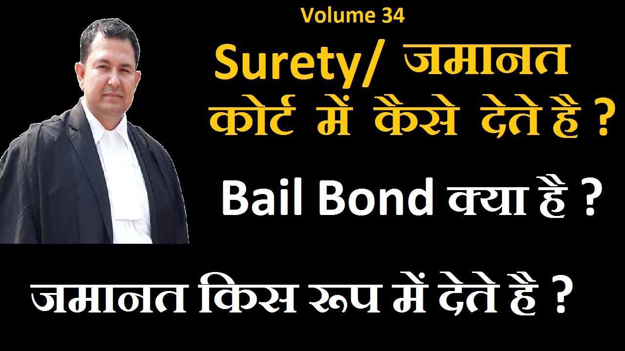 34 Bail Bond कोर्ट में कैसे देते है ? जमानत में क्या देना होता है ? #surety #bailbond #jmanti