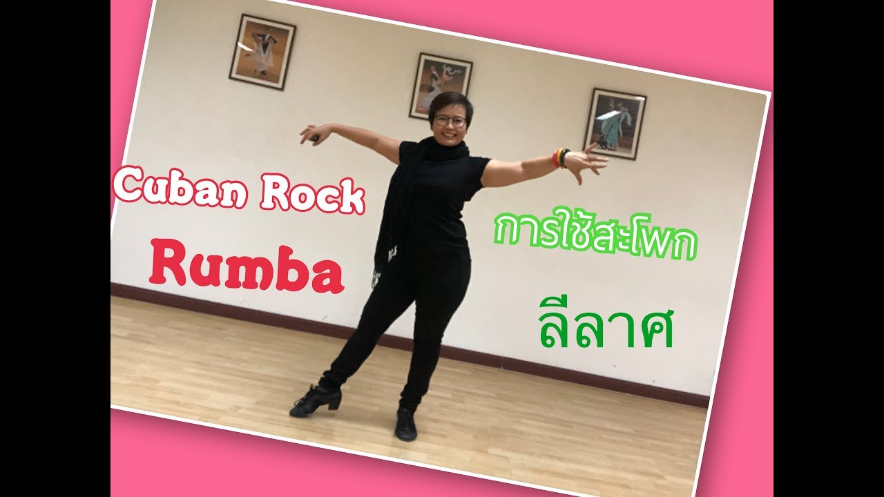 การใช้สะโพก ในลีลาศ จัวหวะ Rumba / Cuban Rock กับครูเสาว์สอนลีลาศ