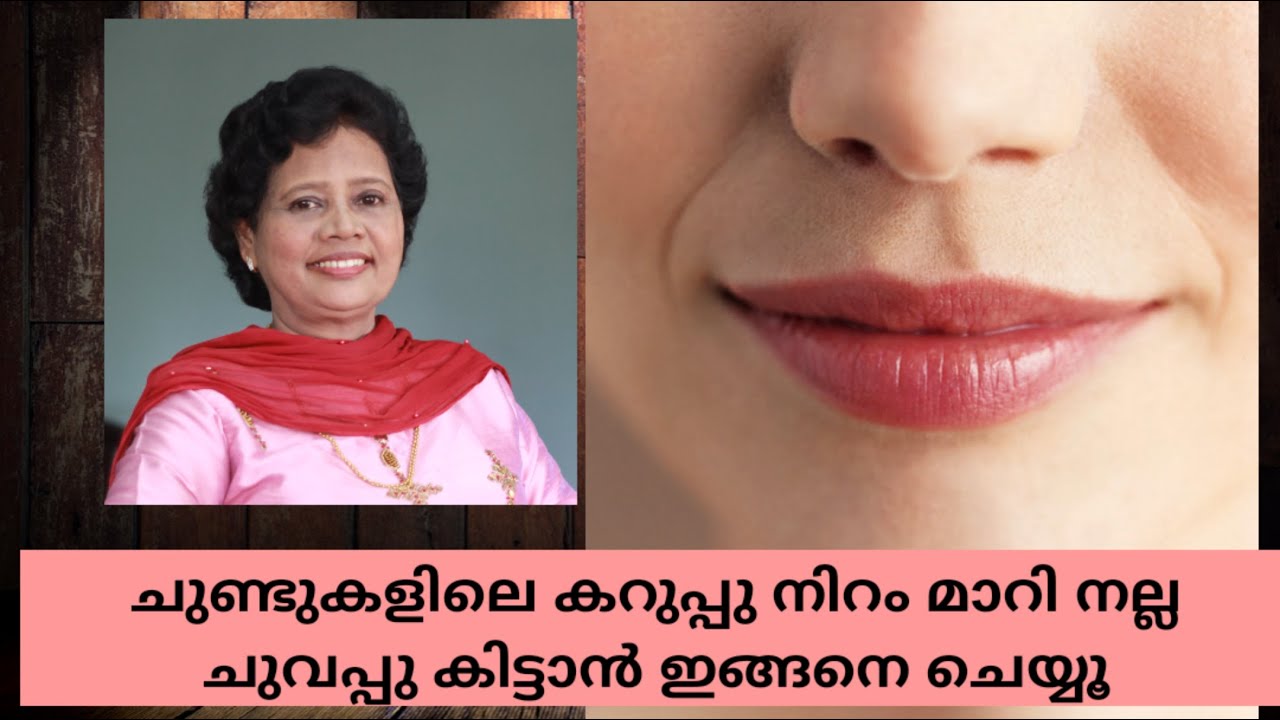 കറുത്ത ചുണ്ടുകൾ ചുവപ്പിക്കാൻ ഇങ്ങനെ ചെയ്യൂ | Tips for glowing red lips | Dr Lizy K Vaidian