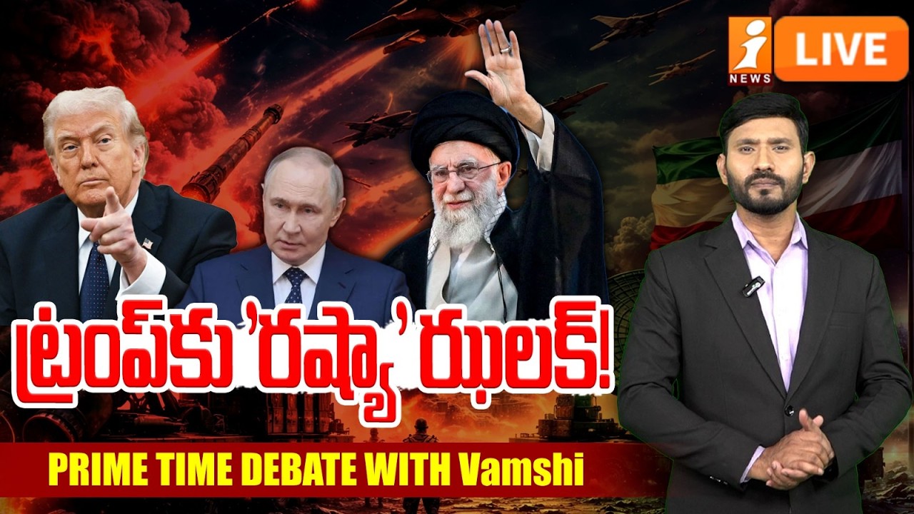🔴LIVE : ట్రంప్‌కు 'రష్యా' ఝలక్‌! | Changing War Dynamics in West Asia | PRIME TIME DEBATE VAMSHI