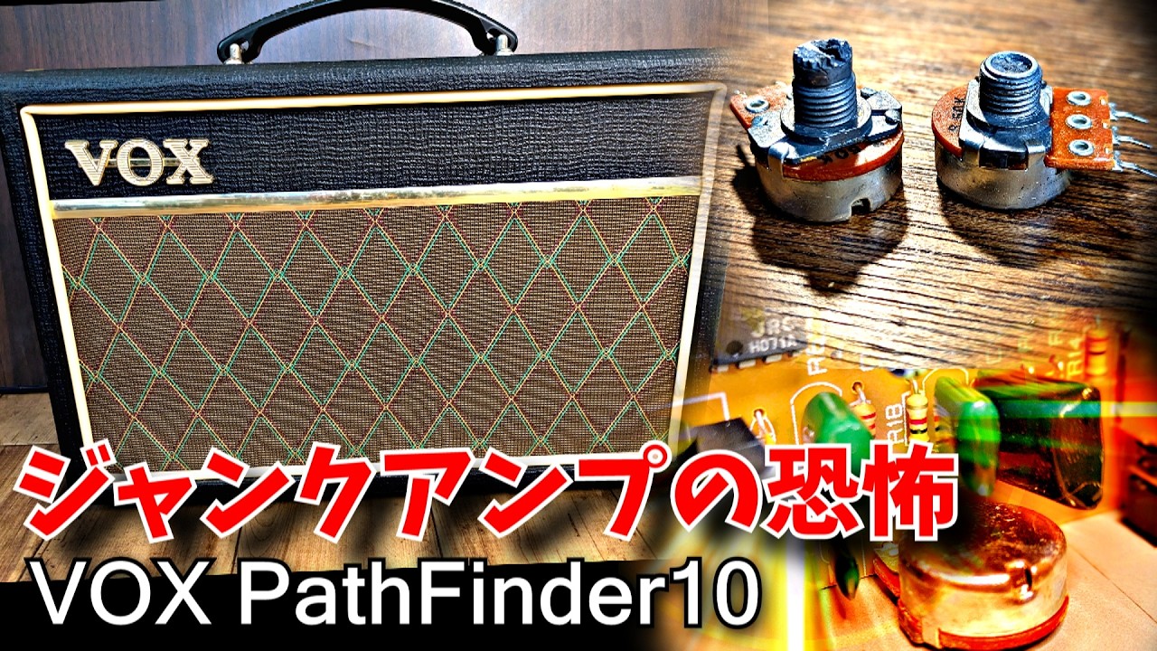 【閲覧注意】戦慄の分解作業…VOXギターアンプに潜む恐怖｜Pathfinder10 修理記録