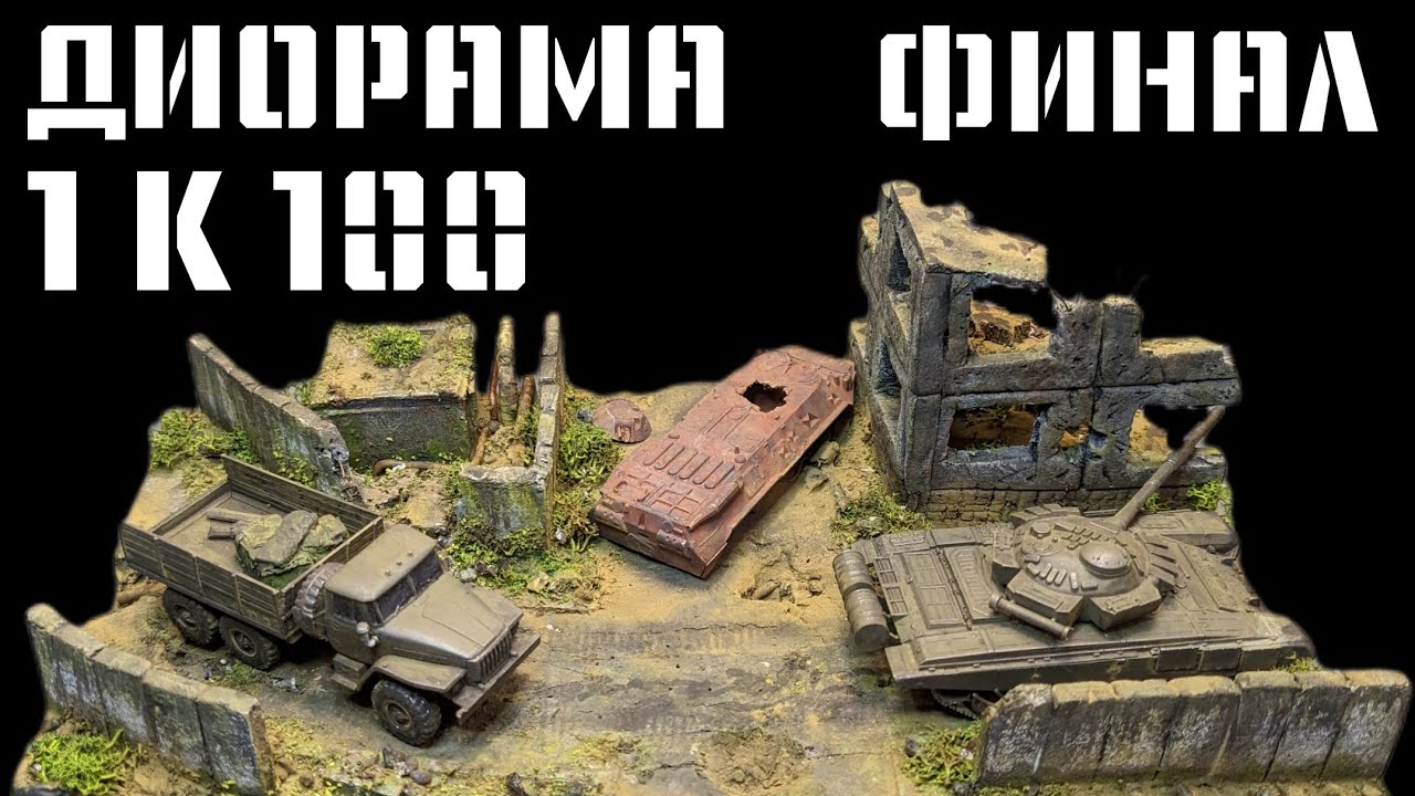 Как сделать диораму? ДИОРАМА В МАСШТАБЕ 1/100 Военный конфликт. Моя первая диорама.