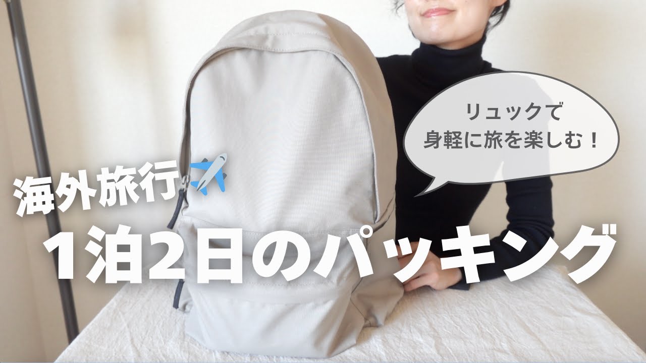 無印良品のリュック1つで行く1泊2日海外旅行のリュックの中身/現地コーデ/無印多めな旅行準備/無印良品