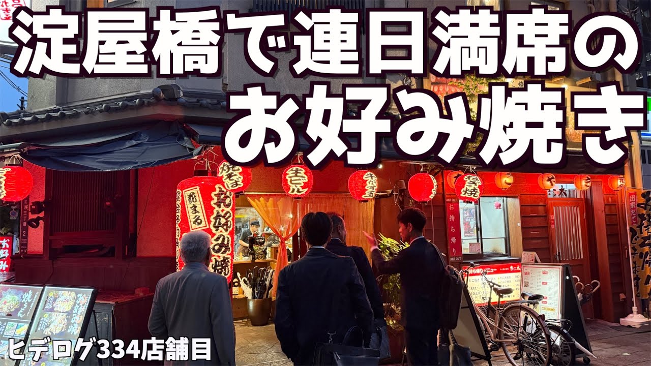 オフィス街の淀屋橋で連日満席のお好み焼き屋さんがとにかく美味すぎる！