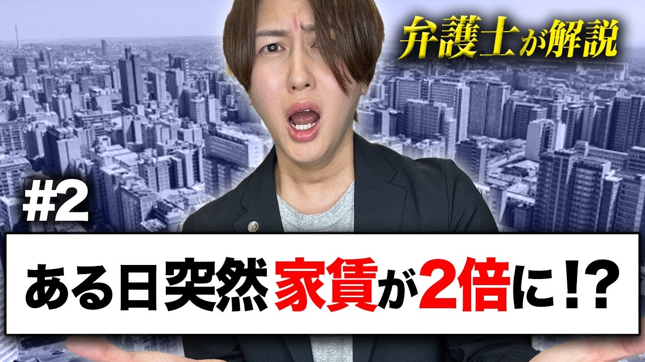 【家賃が２倍⁉】家賃の増額を拒否する最強交渉術 | 弁護士が直伝