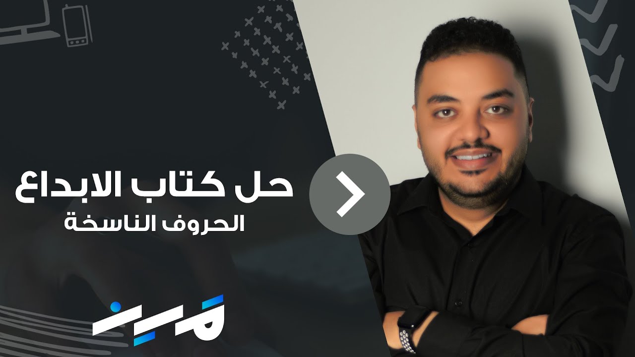 حل كتاب الإبداع 2024 الحروف الناسخة - مصطفي إبراهيم