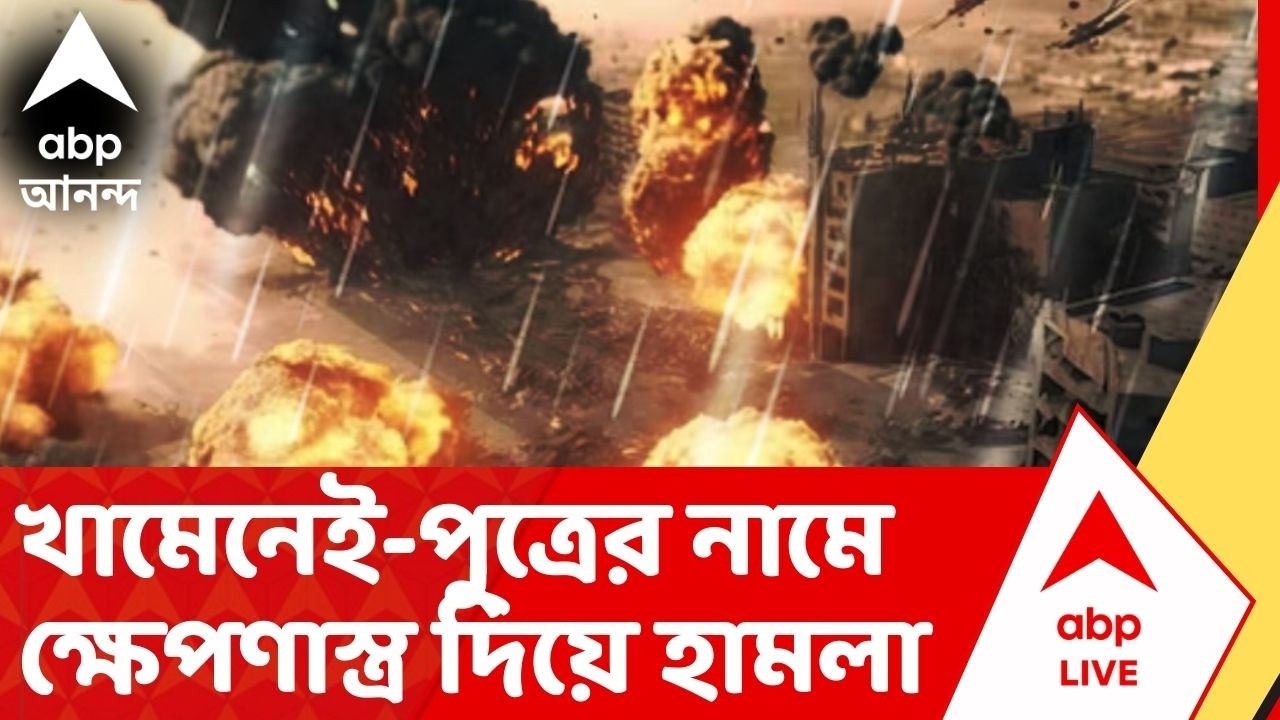 Iran Israel War LIVE : এবার খামেনেই-পুত্রের নামে ক্ষেপণাস্ত্র দিয়ে হামলা ইরানের। ABP Ananda Live