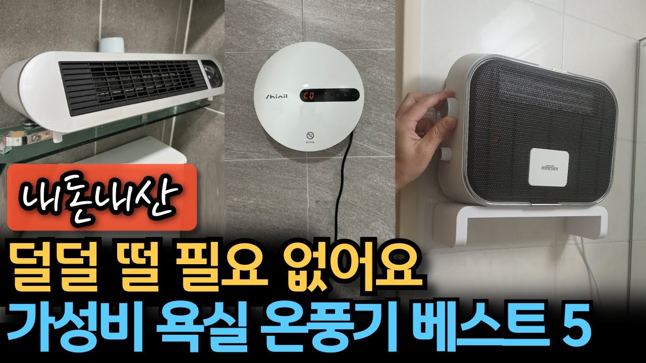 [내돈내산 후기 포함] 가성비 욕실 온풍기 비교 추천 베스트5 | 시베리아를 호텔 욕실로 | 크루거, 한경희, 신일, 에어리어, 엔뚜마노 | 무타공 벽걸이, 화장실 난방기, 히터