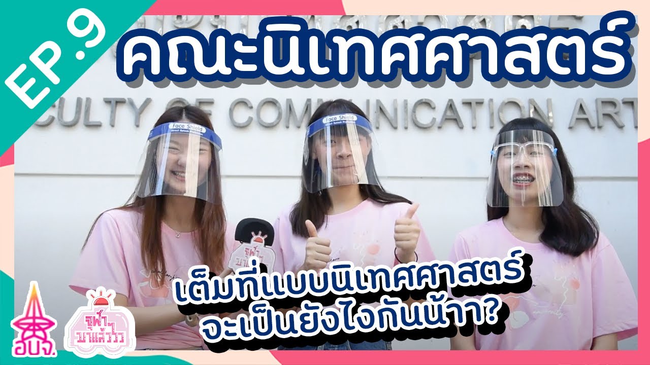 นิเทศ นิจุฬา ส่วนนิคลิปแนะนำคณะนิเทศ | คณะนิเทศศาสตร์ จุฬาฯ | จุฬาฯ มาแล้ววว EP.9