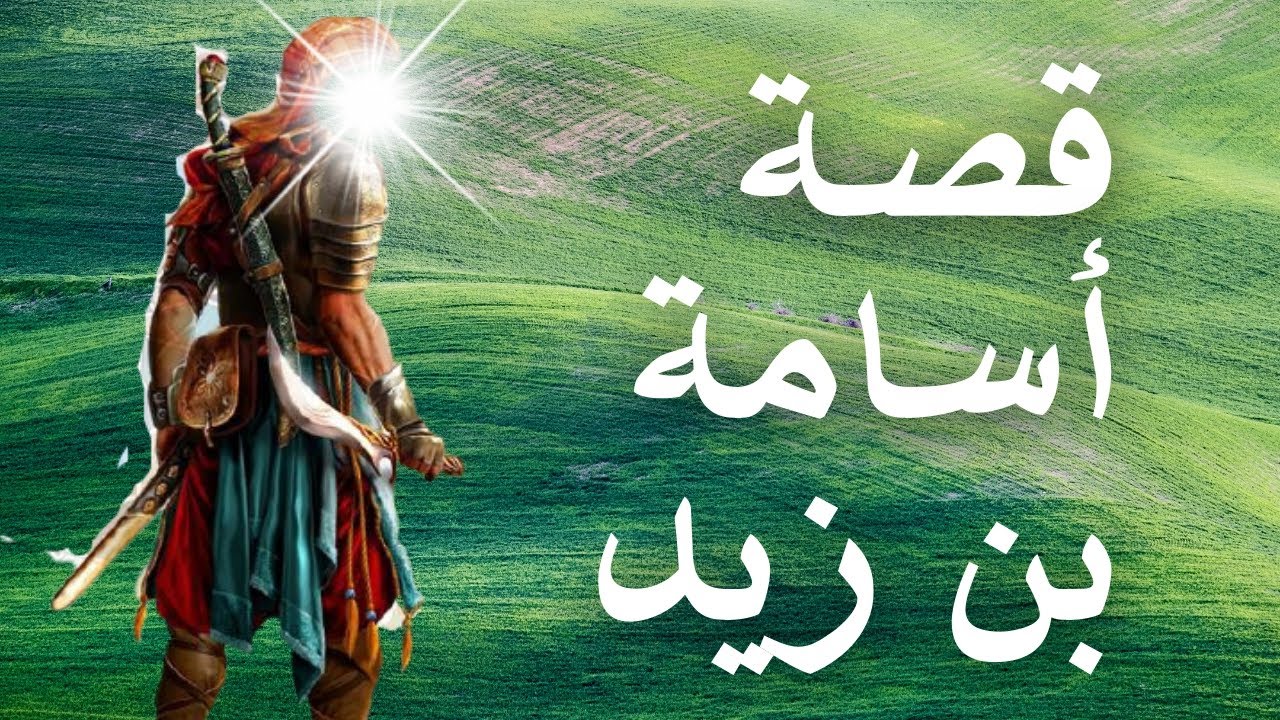 هل تعلم | قصة الصحابي أسامة بن زيد | القائد الشاب وحب رسو ل الله | قصص الصحابة من الزمن القديم