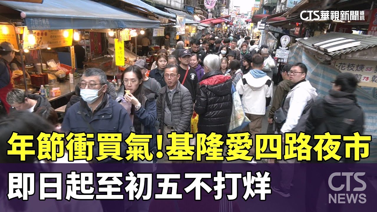 年節衝買氣！　基隆愛四路夜市即日起至初五不打烊｜華視新聞 20250118 @CtsTw