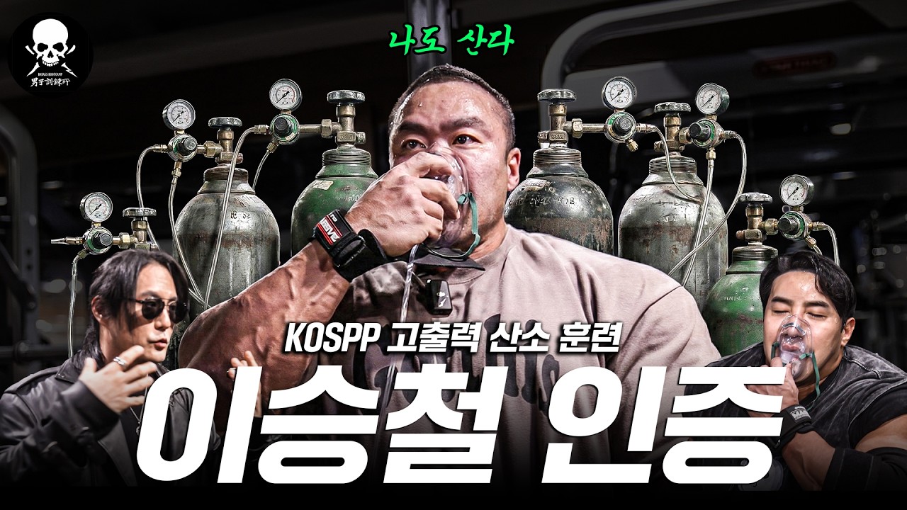 [로드 투 산소통] 이승철X황철순 지옥의 어깨 컴파운드 세트 훈련! 이승철 인증 완료!? 이제 더 이상 토달지 마라!! #KOSPP #이승철 #황철순 #산소통훈련 #인증완료