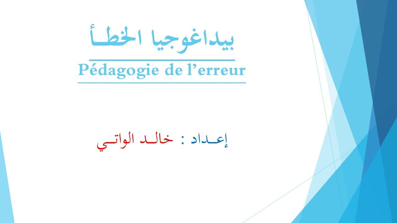 بيداغوجيا الخطأ