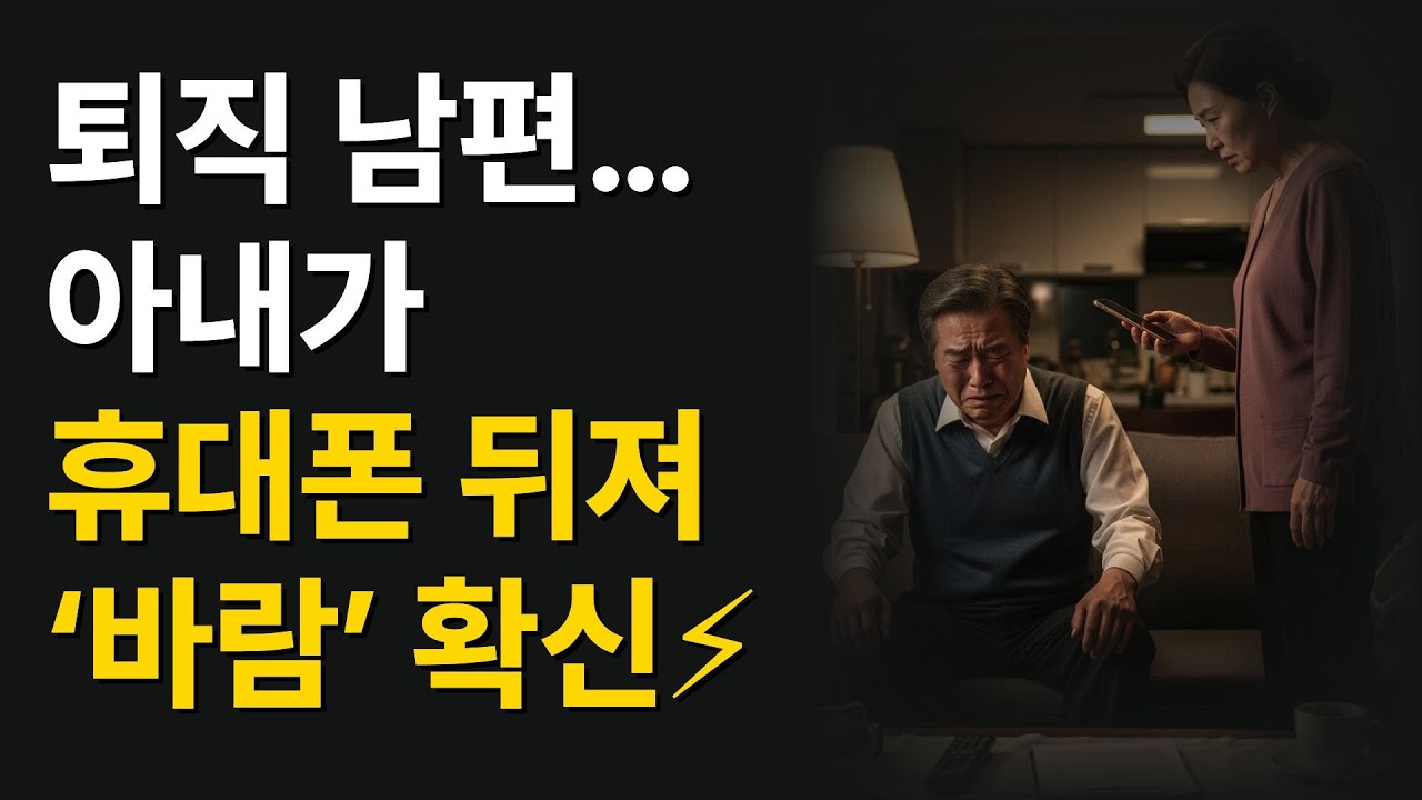 퇴직남편, 아내가 휴대폰 뒤져 바람확신!