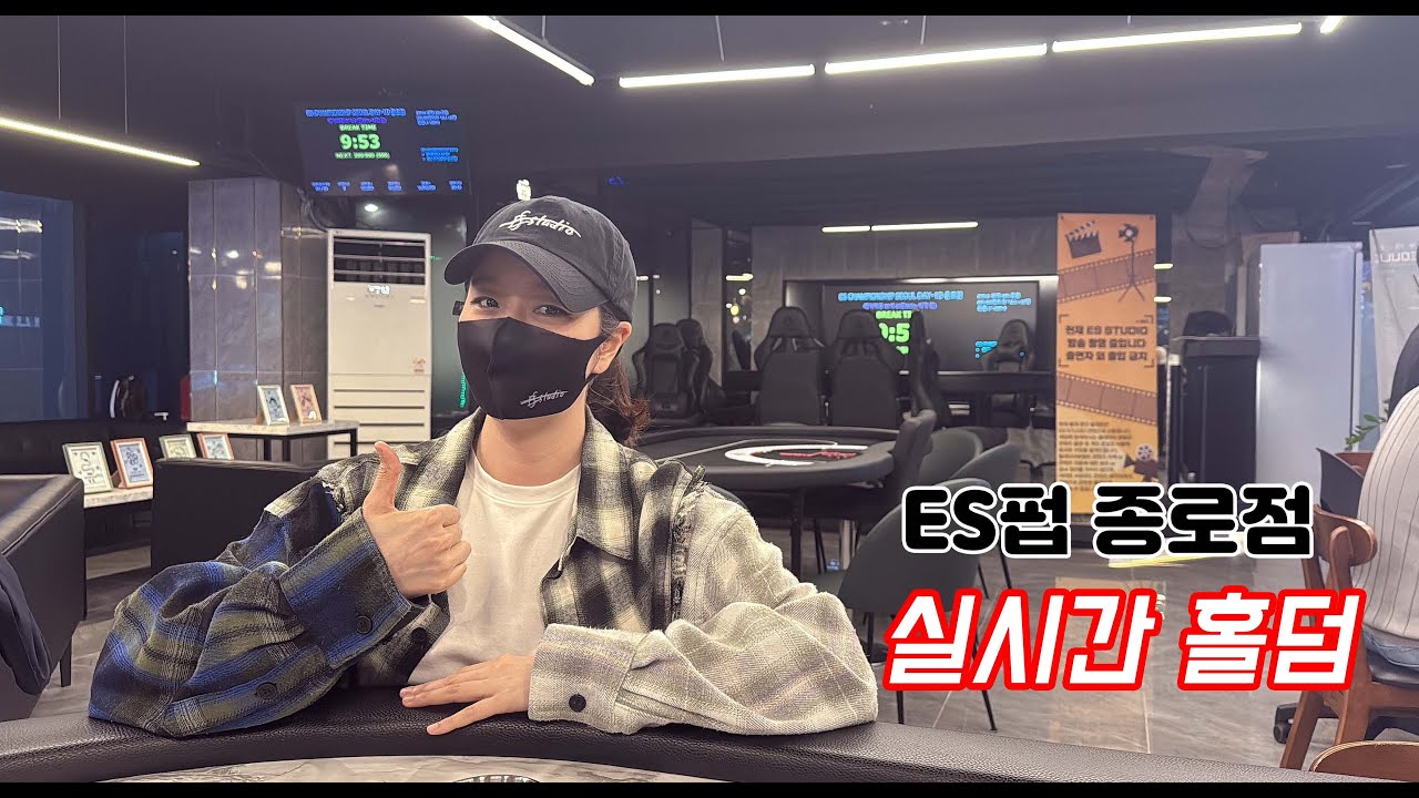 [실시간 홀덤] 종로 뻥쟁이 출격~★ | ES챔피언쉽 DAY-1 D조 종로ES 방송 | 포커