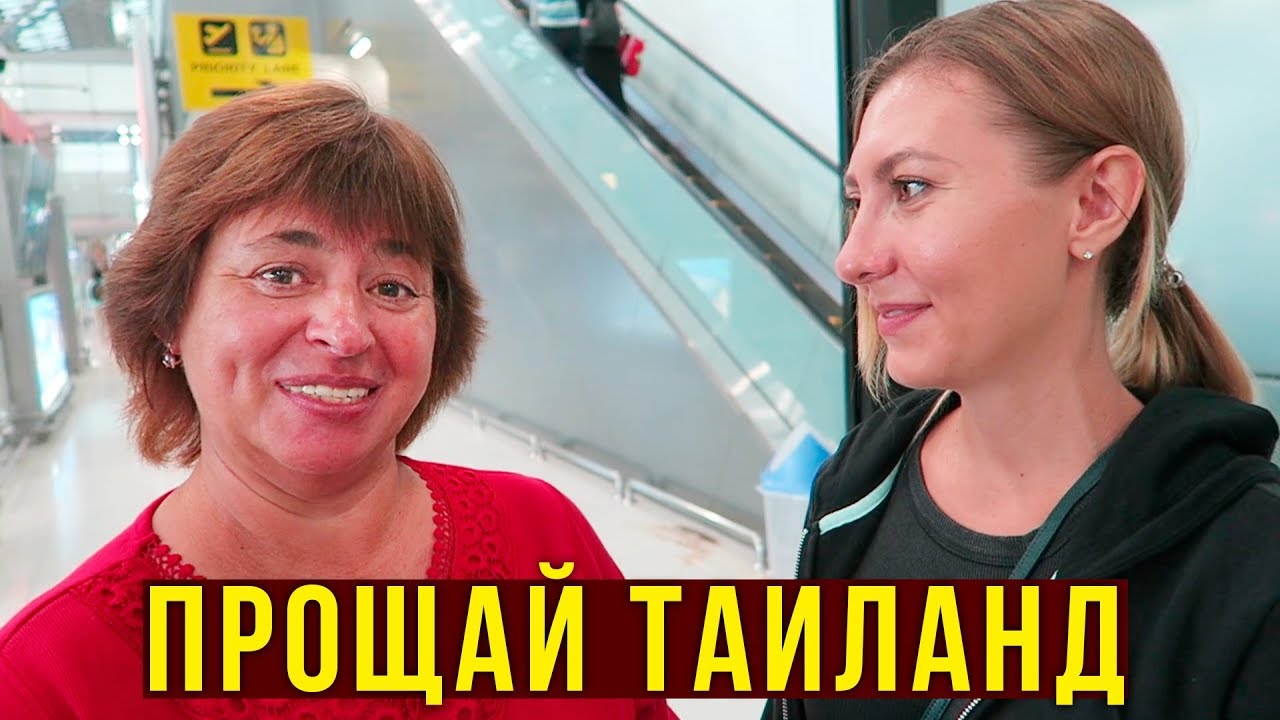 Родители Уезжают Домой  - Провожаем в Аэропорт, Последнее Видео
