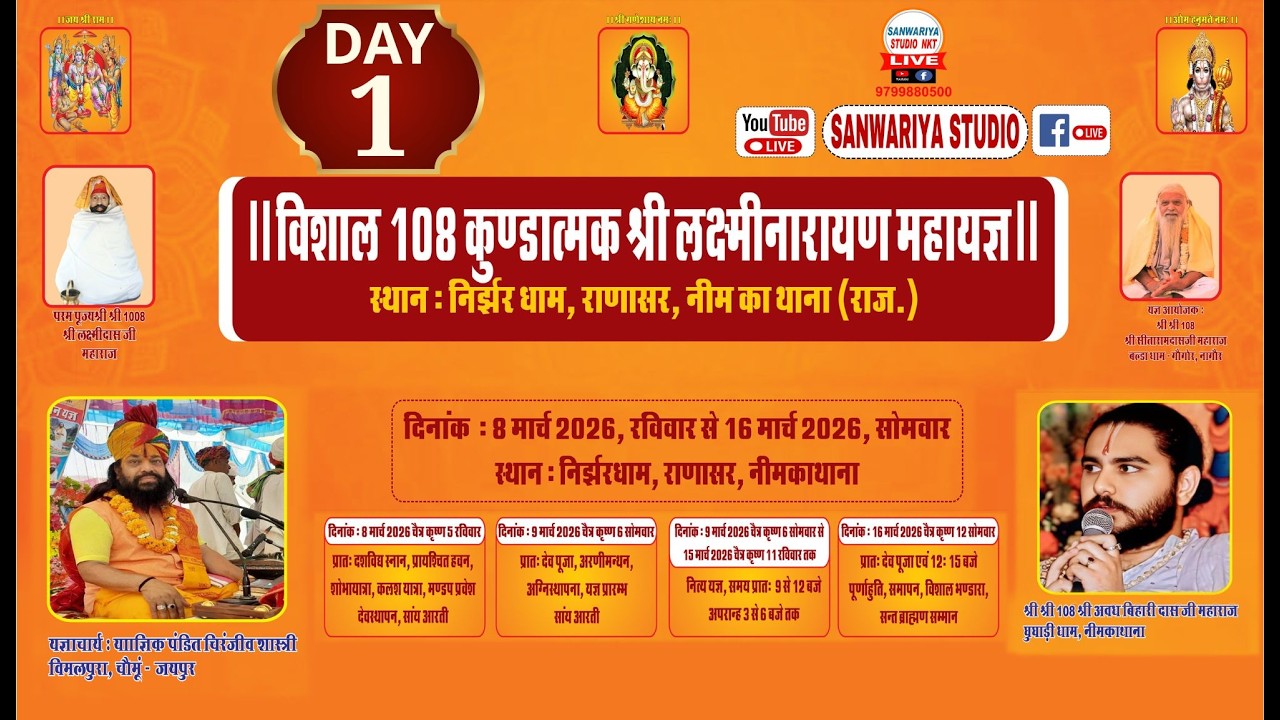 🔴 Live- 8 मार्च 2026 विशाल 108 कुण्डात्मक श्री लक्ष्मीनारायण महायज्ञ | निर्झर धाम राणासर नीम का थाना