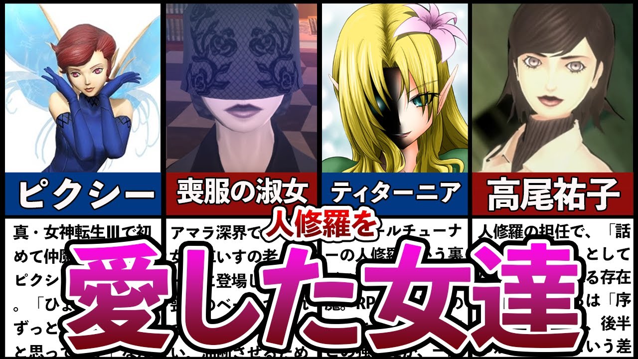 【真Ⅲメガテン】人修羅を愛した女達5選