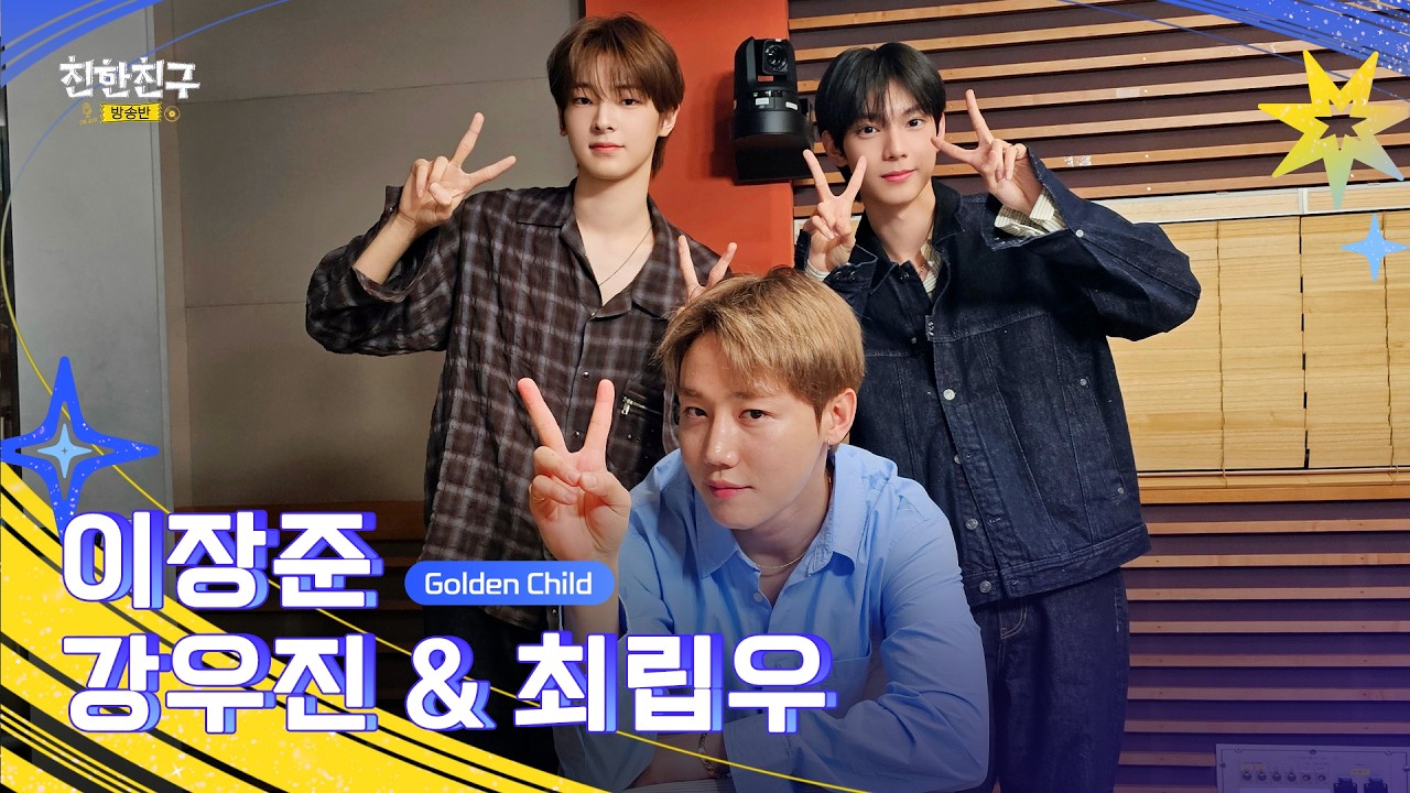 [🔴LIVE] 이번주도 케이팝 탐구로 시작! ⭐장스타⭐의 족집게  강의만 있다면 어디든 갈 수 있어🚀 (DJ 최립우&강우진) ㅣ친한친구 방송반ㅣMBC 260316 방송