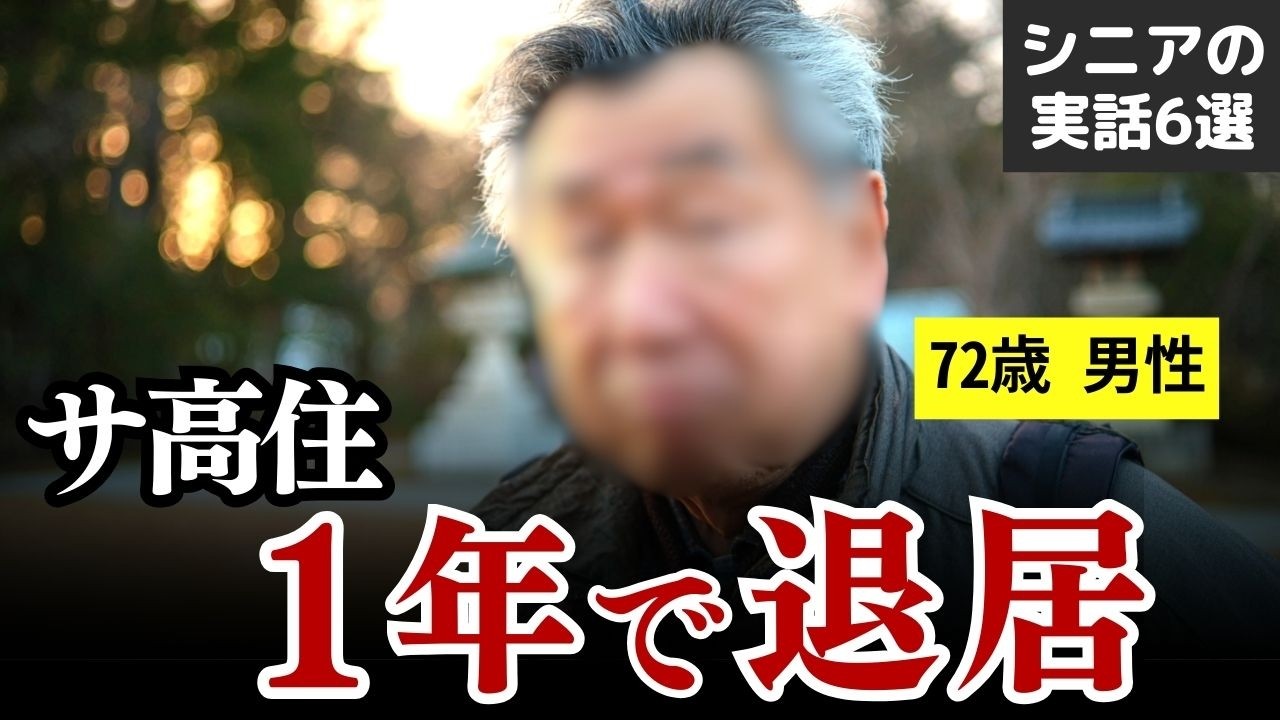 【サ高住の闇】「パンフレットと違う…」入居後の現実 実話6選 #シニア #実話 #口コミ